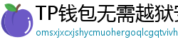 TP钱包无需越狱安装iOS版｜苹果用户必看教程